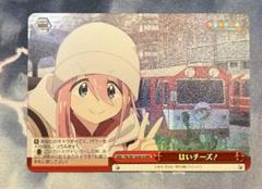 ヴァイス ゆるキャン RRR＋ なでしこ はいチーズ！ はい チーズ！ RRR＋ ゆるキャン ヴァイスシュヴァルツ - メルカリ