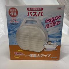 2025年最新】風呂湯保温器 バスパの人気アイテム - メルカリ