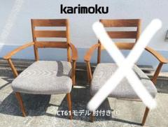 karimoku カリモク家具 ダイニングチェア CT61モデル 肘付き①