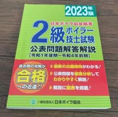 2級ボイラー技士試験 公表問題解答解説 2023年版