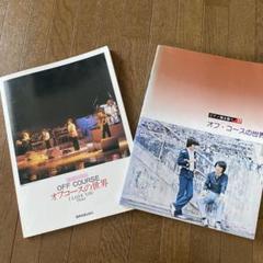 送料無料 オフコース ピアノ＆ギター＆バンドスコア 5冊セット ジャンク 楽譜 楽天市場】オフコース 楽譜の通販