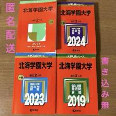 北海学園大学赤本 北海学園大学 (2023年版大学入試シリーズ) | 教学社編集部 |本