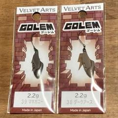 ベルベットアーツ ゴーレム2.2g 2色セット - メルカリ