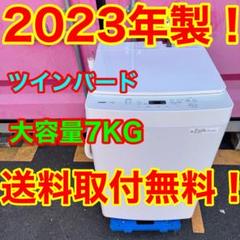 Z003★2023年製★ツインバード　洗濯機　7KG Z003☆2023年製☆ツインバード 洗濯機 7KG 大容量 ホワイト