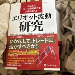 あなたのトレード判断能力を大幅に鍛えるエリオット波動研究 基礎からトレード戦略…
