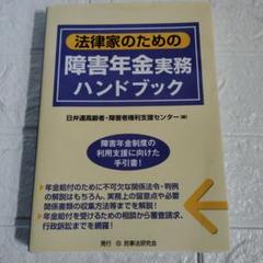 法律家のための障害年金実務ハンドブック