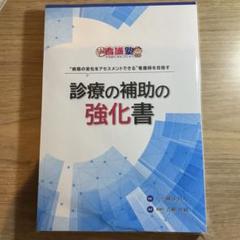 2025年最新】診療の補助の強化書の人気アイテム - メルカリ