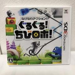 3DS なげなわアクション!ぐるぐる!ちびロボ!