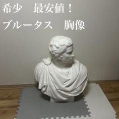 希少　石膏像　ブルータス　胸像　デッサン　特大　彫刻　置物　オブジェ