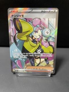 2025年最新】ナンジャモ sr 傷ありの人気アイテム - メルカリ