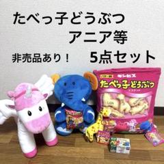 非売品あり！たべっ子どうぶつ★アニア等★5点セット
