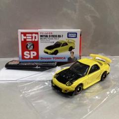 ドリームトミカ 頭文字D FD3S RX-7 プロジェクトDファイナルバトル仕様 ドリームトミカ 頭文字D FD3S RX-7 プロジェクトDファイナル