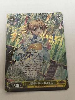 迷宮に咲く花　蒔菜　4枚セット 迷宮に咲く花 蒔菜 RR 4枚セット ヴァイスシュヴァルツ