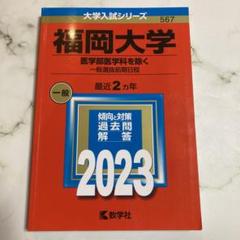 福岡教育大学赤本2013 2014 2016 2018 2019 2023 福岡教育大学 (2025年版大学赤本シリーズ) | 教学社編集部 |本