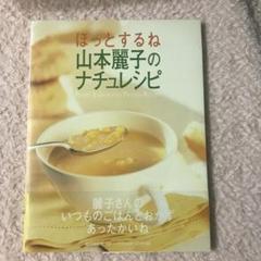 ほっとするね山本麗子のナチュレシピ