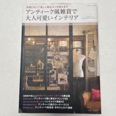 アンティーク風雑貨で大人可愛いインテリア