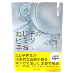 ねじ子のヒミツ手技 /森皆ねじ子 / インプレス