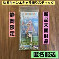 ★新品未開封★ ゆるキャン△キャラ撮りスティック各務原なでしこver. 静岡限定