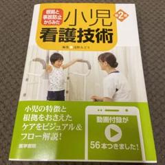 根拠と事故防止からみた 小児看護技術