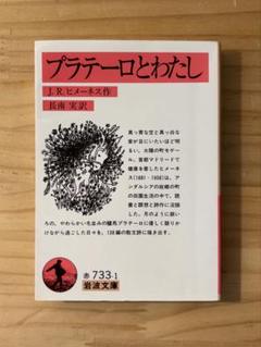 ☆ 『プラテーロとわたし』　J．R．ヒメーネス 作　長南実 訳　岩波文庫
