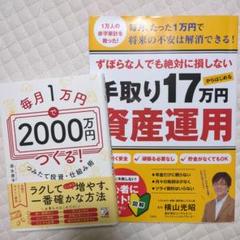 手取り17万円資産運用　毎月1万円で2,000万円つくる　2冊セット