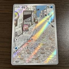 ヤドンAR 10枚セット まとめ売り ヤドン AR 10枚セット まとめ売り - ポケモンカードゲーム