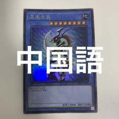 ARS10　カオス・ソルジャー　ウルトラレア　遊戯王　初期 本物品質の カオスソルジャー 初期 ウルトラレアの通販 じょりぃ
