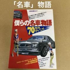 「僕らの「名車」物語」70年代でいこう！ 別冊宝島のサムネイル