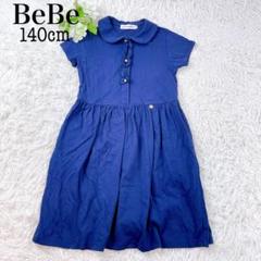 極美品✨ BeBe 半袖ワンピース Aライン 丸襟 襟付き 140㎝ フレア
