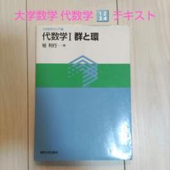 代数学I 群と環｜桂利行 東京大学出版会 大学数学
