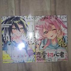 【未開封新品】かさねがさねの初恋ですが 1~2巻セット