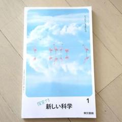 未使用 東京書籍 新しい科学 1
