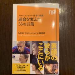 運命を変えた33の言葉 : プロフェッショナル仕事の流儀
