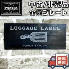 【24時間以内/匿名配送】非売品 吉田カバン ポーター 店頭用プレート 金属 24時間以内/匿名配送】非売品 吉田カバン ポーター 店頭用