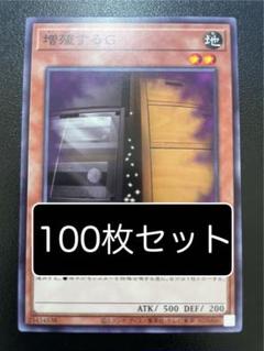 遊戯王　増殖するG ノーマル　100枚