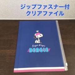 スヌーピー ファイル ジップファスナー付の中古 未使用品を探そう メルカリ スヌーピー ファイル ジップファスナー付の中古 未使用品を探そう メルカリ