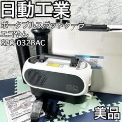 日動工業　SPC-032BAC エコやん 日動工業 SPCN-032BAC エコやん (SPC-032+SPC-B16) ポータブル