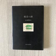 山田無文？無箱なしMA911
