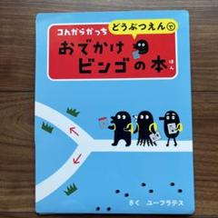 コんガらガっち どうぶつえんで おでかけビンゴの本