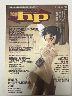 中古】 電撃hp vol．21/アスキー・メディアワークス