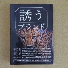 「誘う」ブランド 脳が無意識に選択する。心に入り込むブランド構築法