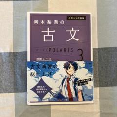 古文 POLARIS 3 KADOKAWA