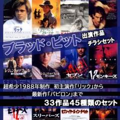映画チラシ/フライヤー ブラッド·ピット出演作品45枚セット 希少