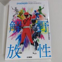 動物戦隊ジュウオウジャー公式完全読本