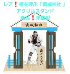 伏見寅威　神社・お守り 北海道日本ハムファイターズ グッズ【公式】 on X: 