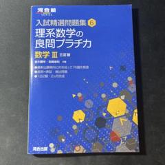 理系数学の良問プラチカ 数学3