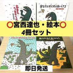 宮西達也「ティラノサウルスシリーズ」4冊セット / おまえうま