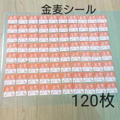 【120枚】サントリー 金麦 絶対もらえる!あいあい皿2020 応募シール