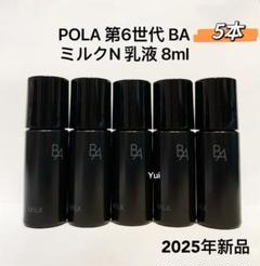 ポーラ POLA 第六世代 新BA ローションN & ミルクN 5セット