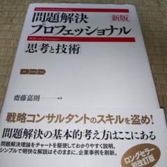 問題解決プロフェッショナル「思考と技術」